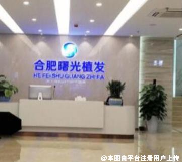 合肥曙光植发医疗美容门诊部