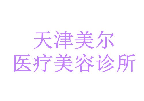 天津美尔医疗美容诊所