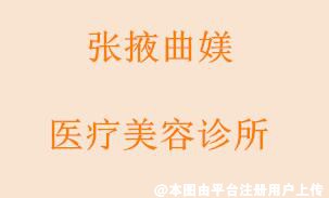 张掖曲媄医疗美容诊所