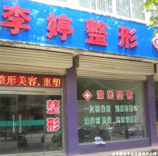 永年李婷医院整形科