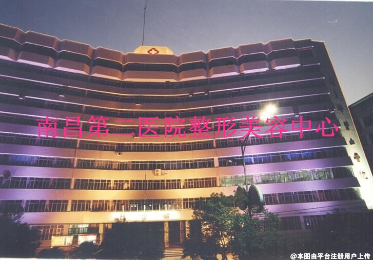 南昌第二医院整形美容中心