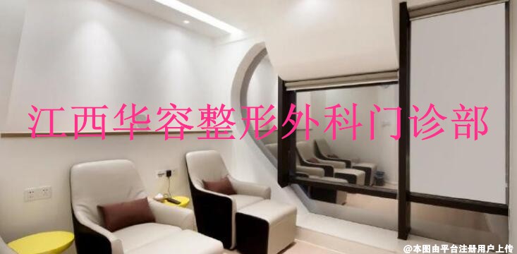 江西华容整形外科门诊部