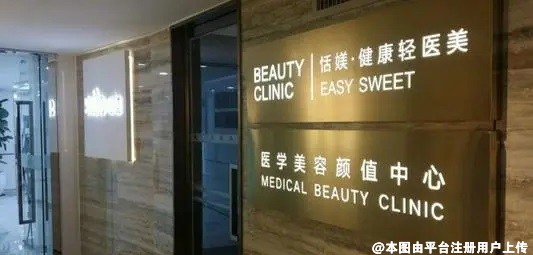 广州恬媄健康轻医美诊所