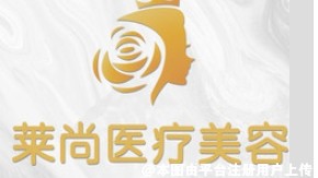 兰州莱尚医疗美容门诊部
