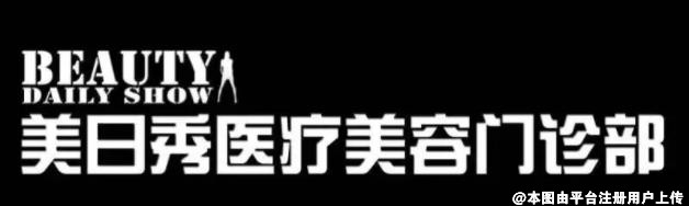 天津美日秀医疗美容门诊部