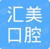 天津汇美口腔门诊部