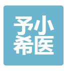 嘉兴予小希医疗美容门诊部
