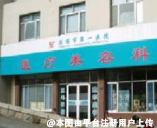 淄博第一医院医疗美容科