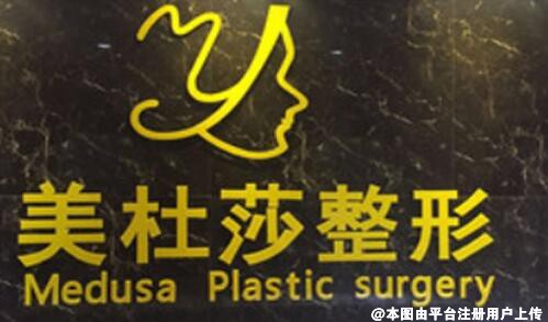 兰州美杜莎医疗美容诊所
