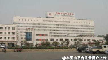 齐鲁石化中心医院整形美容科