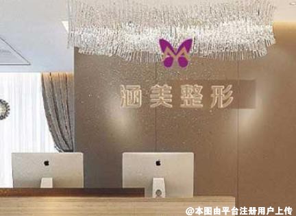 合肥涵美医疗美容门诊部