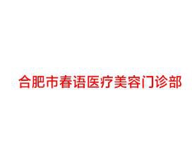 合肥春语医疗美容门诊部