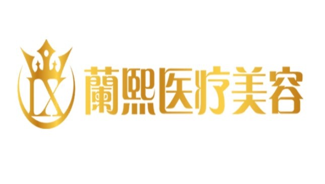 甘肃兰熙医疗美容诊所