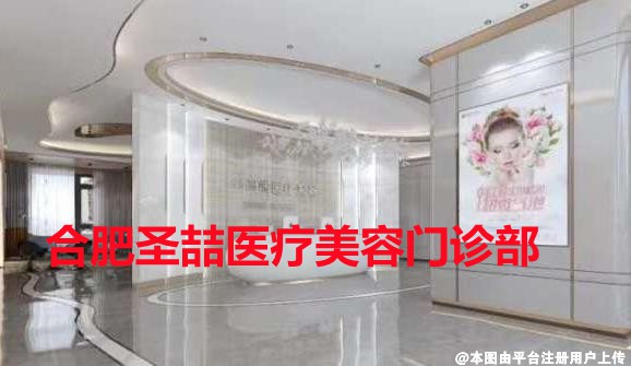 合肥圣喆医疗美容门诊部