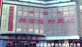 沈阳美丽城美容医院