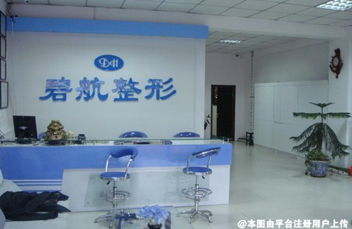 沈阳碧航医疗整形美容诊所
