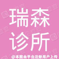 成都瑞森中西医诊所口腔科