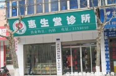 珠海惠生门诊部