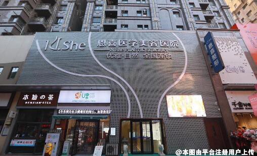 兰州恩喜医疗美容门诊部