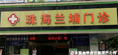 珠海兰埔门诊部