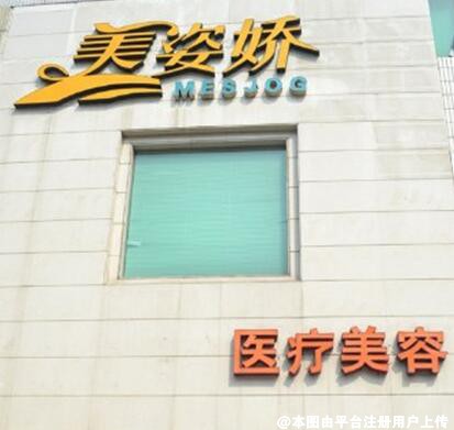 秦皇岛美姿娇医疗美容诊所