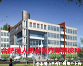 合肥丽人博爱医疗美容诊所