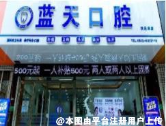 滕州蓝天口腔诊所
