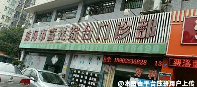 珠海喜光综合门诊部
