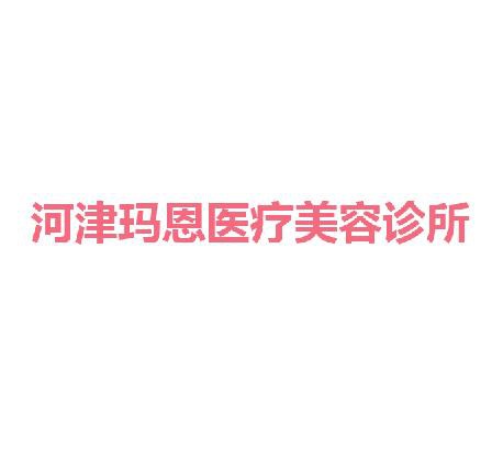 河津玛恩医疗美容诊所