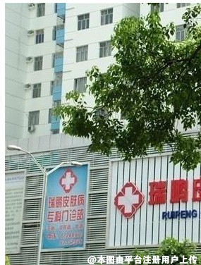 深圳瑞鹏皮肤病专科门诊部