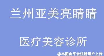 兰州亚美亮睛睛医疗美容诊所