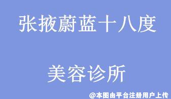 张掖蔚蓝十八度美容诊所