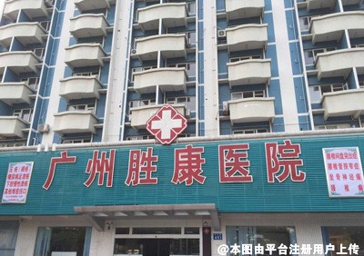 广州胜康医院医疗美容科