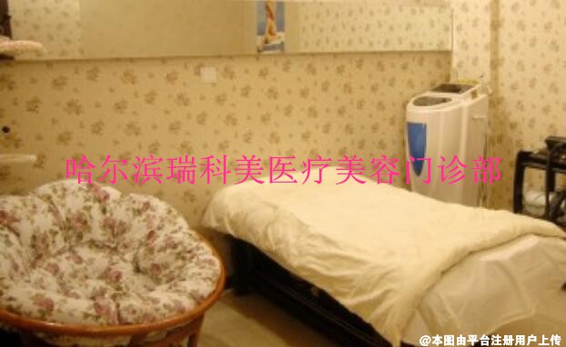 哈尔滨瑞科美医疗美容门诊部