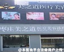 枣庄美之道医疗美容门诊部