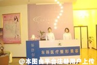 大庆东韩医疗美容诊所