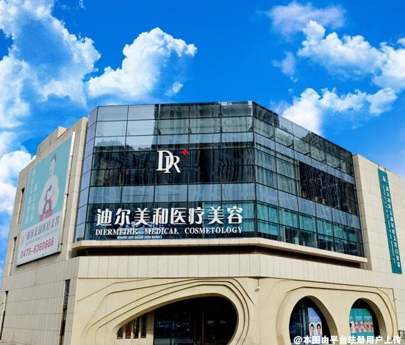 通辽迪尔美和医疗美容门诊部