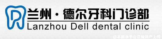兰州德尔牙科医院