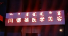 呼和浩特闫德雄医疗美容诊所