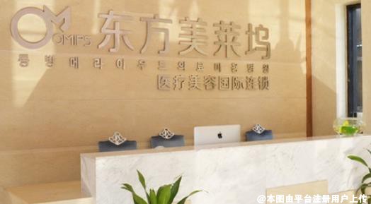 芜湖东方美莱坞医疗美容门诊部