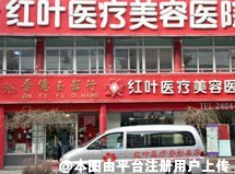 沈阳红叶医疗美容诊所