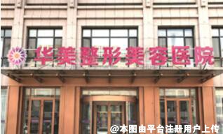 张掖华美医疗美容医院