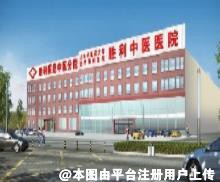 东营胜利中医医院医学美容科