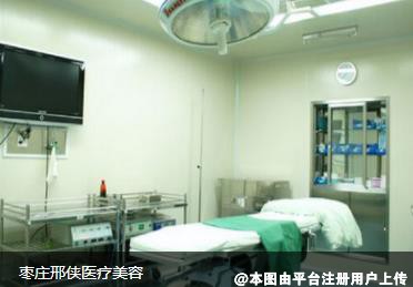 枣庄邢侠医疗美容诊所