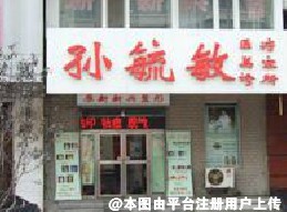 沈阳孙毓敏医疗美容诊所