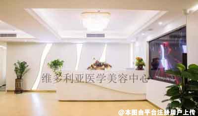 深圳维多利亚医疗美容门诊部