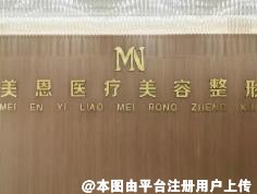 莱阳美恩医疗美容诊所