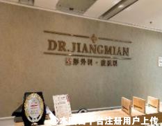 烟台美高医疗美容门诊部