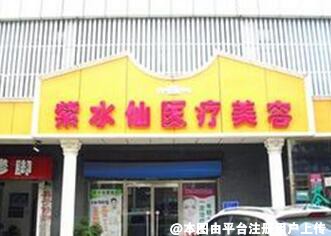 唐山紫水仙医疗美容诊所