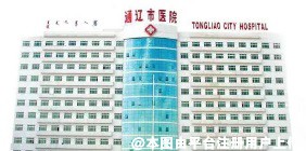 通辽医院烧伤整形外科